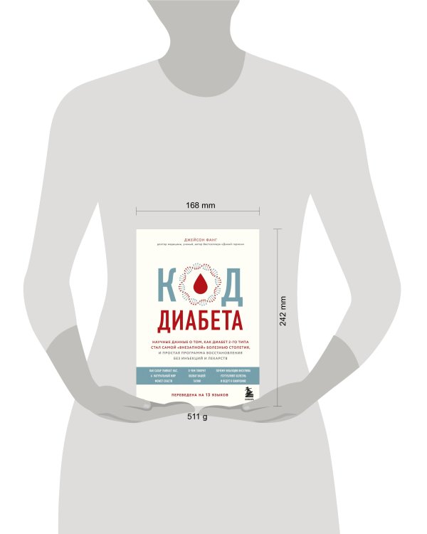 Код диабета. Научные данные о том, как диабет 2 типа стал самой "внезапной" болезнью столетия и простая программа восстановления без инъекций и лекарств
