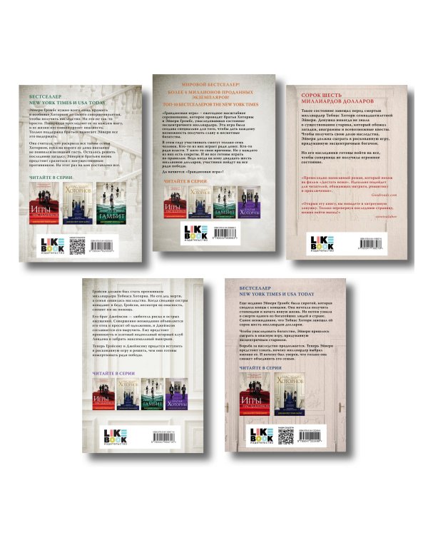 Комплект из 5 книг: Игры наследников (#1) + Наследие Хоторнов (#2) + Последний гамбит (#3) + Братья Хоторны (#4) + Грандиозная игра (#5)