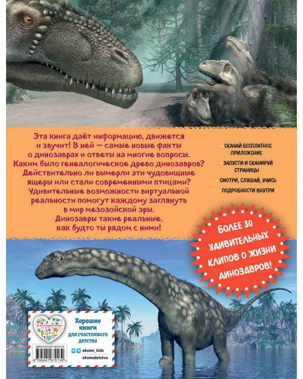 Динозавры. Виртуальная реальность_С