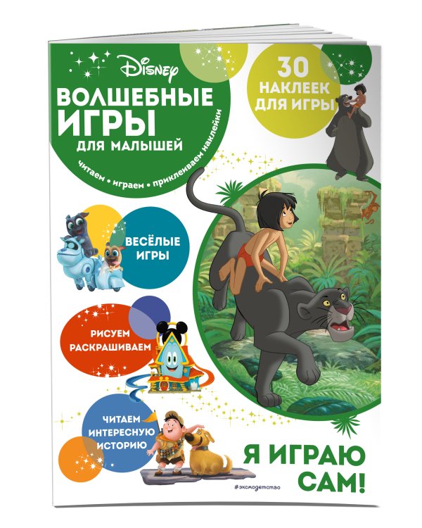 Волшебные игры для малышей. Книга джунглей
