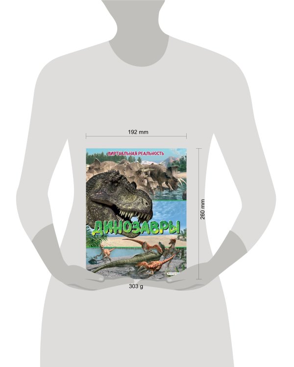 Динозавры. Виртуальная реальность_С