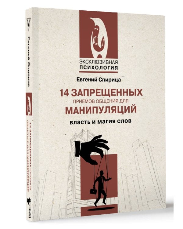 14 запрещенных приемов общения для манипуляций. Власть и магия слов