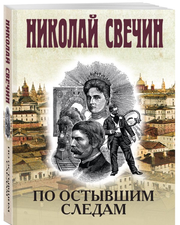 По остывшим следам