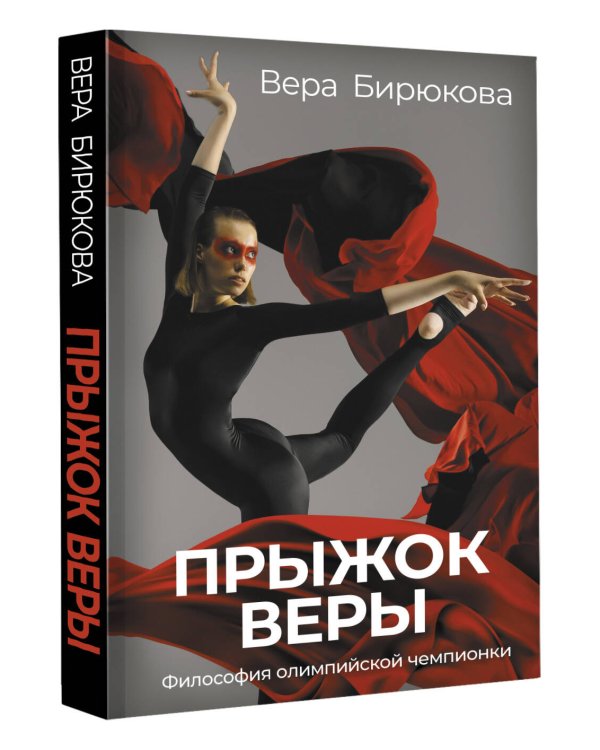 Прыжок Веры. Философия олимпийской чемпионки.