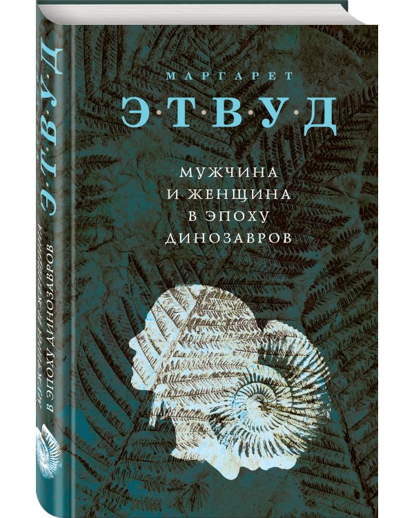 Мужчина и женщина в эпоху динозавров