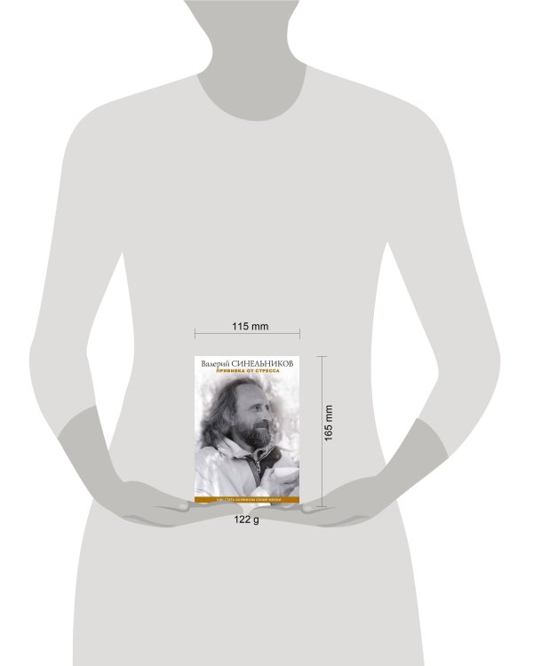 Прививка от стресса. Как стать хозяином своей жизни