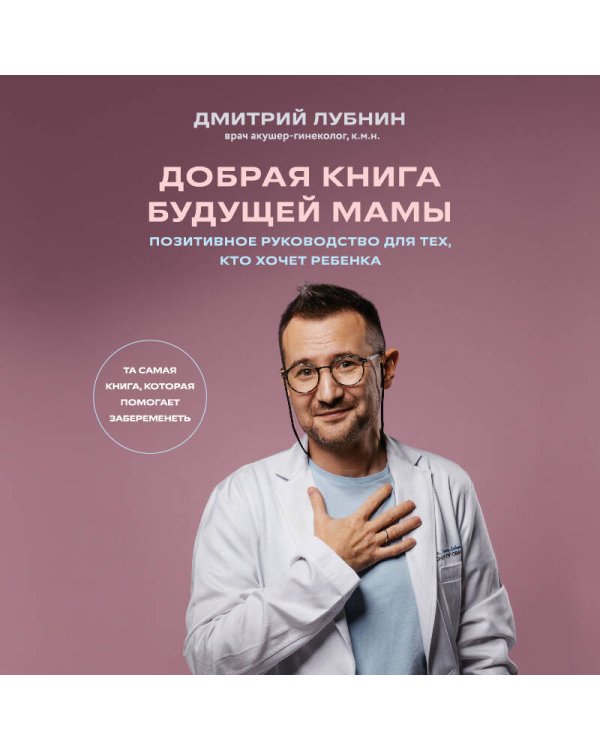 Добрая книга будущей мамы. Та самая книга, которая помогает забеременеть