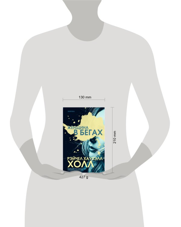 Женщина в бегах