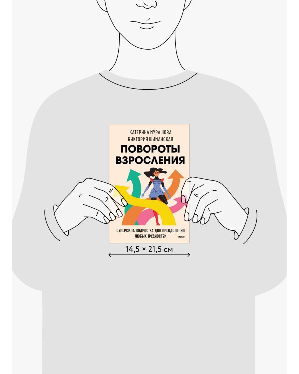 Повороты взросления. Суперсила подростка для преодоления любых трудностей