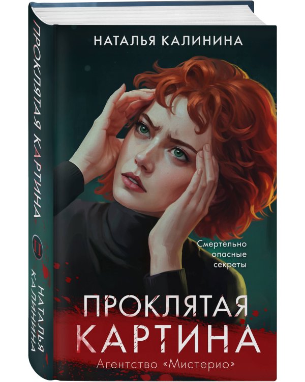 Проклятая картина