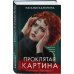 Проклятая картина