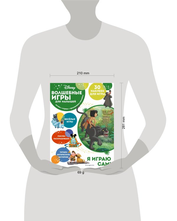 Волшебные игры для малышей. Книга джунглей