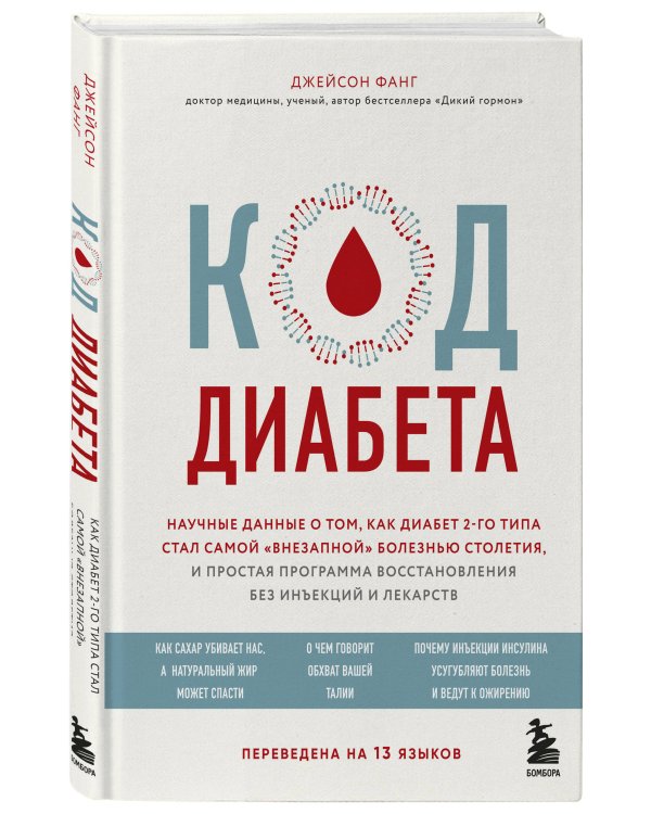 Код диабета. Научные данные о том, как диабет 2 типа стал самой "внезапной" болезнью столетия и простая программа восстановления без инъекций и лекарств