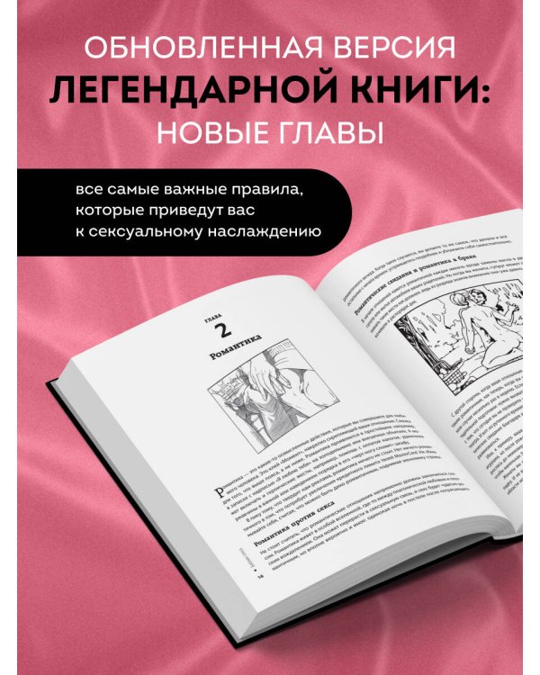 Библия секса. Самые важные правила. Издание 2-е, исправленное