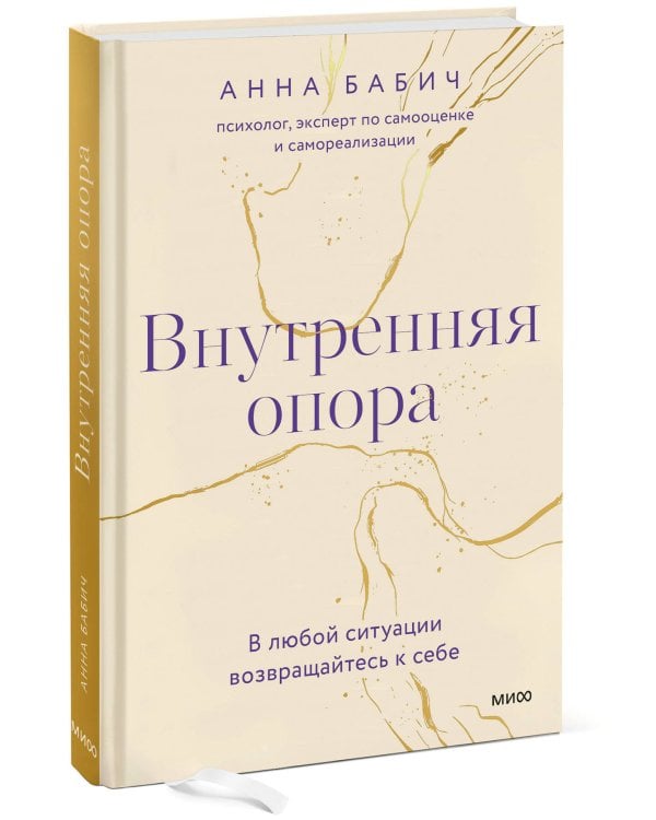 Внутренняя опора. В любой ситуации возвращайтесь к себе