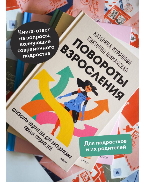 Повороты взросления. Суперсила подростка для преодоления любых трудностей