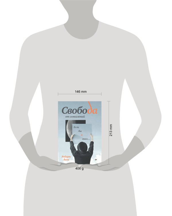 Свобода от сожалений. Если бы я знал…