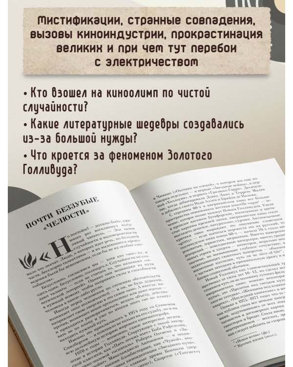 Случайности в истории культуры. Совпадения и неудачи, открывшие путь к шедеврам