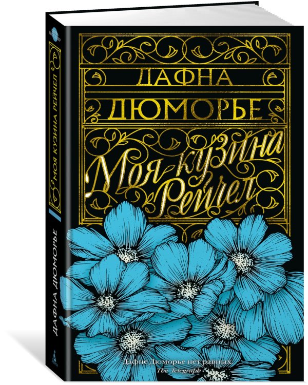 Моя кузина Рейчел