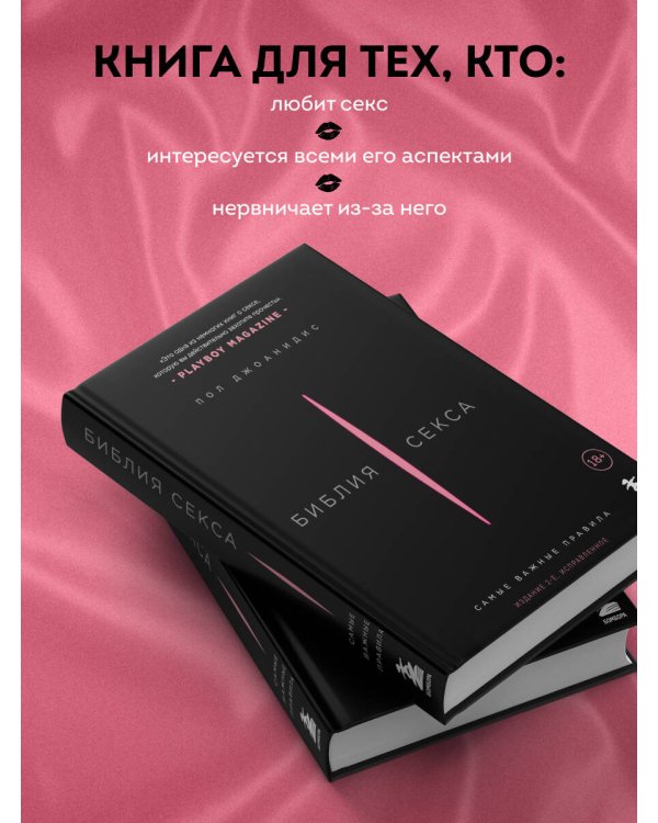 Библия секса. Самые важные правила. Издание 2-е, исправленное