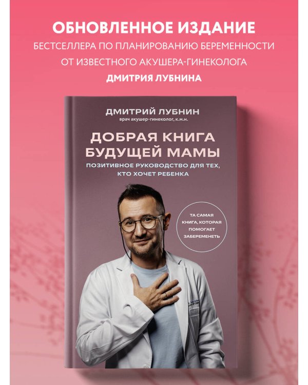 Добрая книга будущей мамы. Та самая книга, которая помогает забеременеть