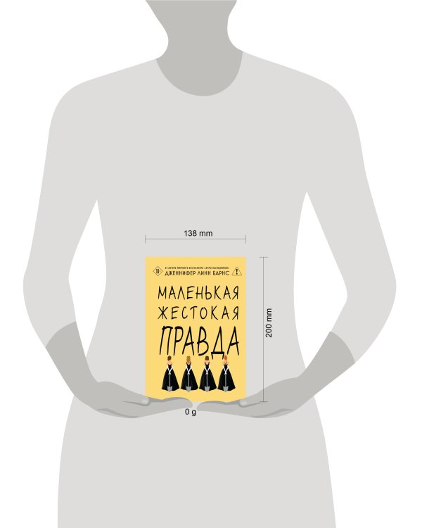Маленькая жестокая правда