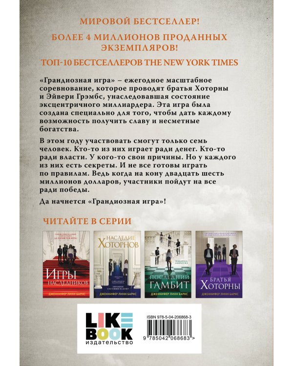 Комплект из 5 книг: Игры наследников (#1) + Наследие Хоторнов (#2) + Последний гамбит (#3) + Братья Хоторны (#4) + Грандиозная игра (#5)