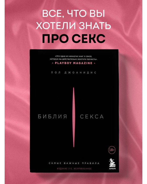 Библия секса. Самые важные правила. Издание 2-е, исправленное
