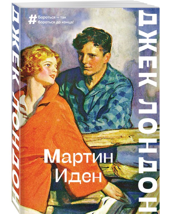 Мартин Иден