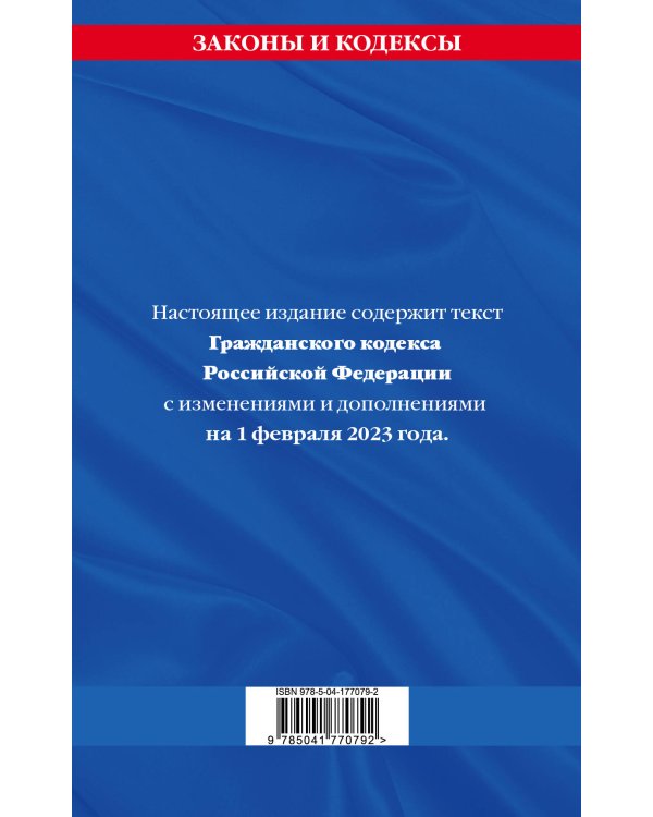 Гражданский кодекс РФ. Части первая, вторая, третья и четвертая по сост. на 01.02.23 / ГК РФ