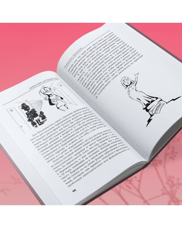 Добрая книга будущей мамы. Та самая книга, которая помогает забеременеть