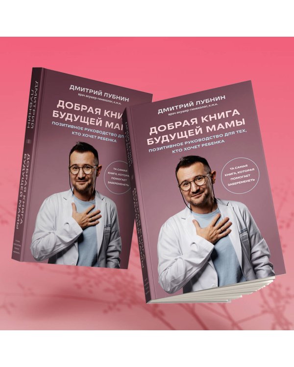 Добрая книга будущей мамы. Та самая книга, которая помогает забеременеть