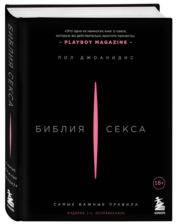 Библия секса. Самые важные правила. Издание 2-е, исправленное