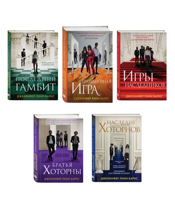 Комплект из 5 книг: Игры наследников (#1) + Наследие Хоторнов (#2) + Последний гамбит (#3) + Братья Хоторны (#4) + Грандиозная игра (#5)