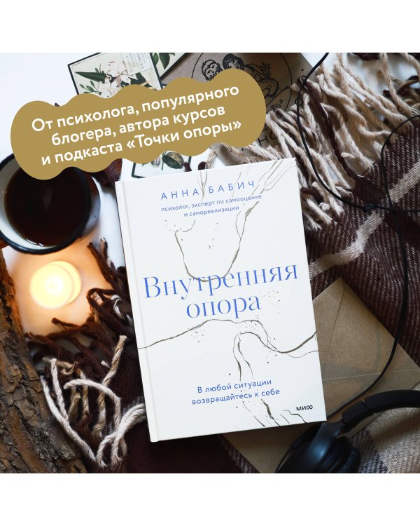 Внутренняя опора. В любой ситуации возвращайтесь к себе