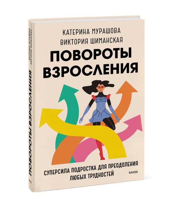 Повороты взросления. Суперсила подростка для преодоления любых трудностей