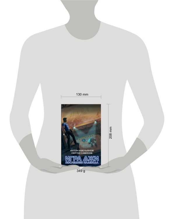 Игра Джи. Последняя надежда