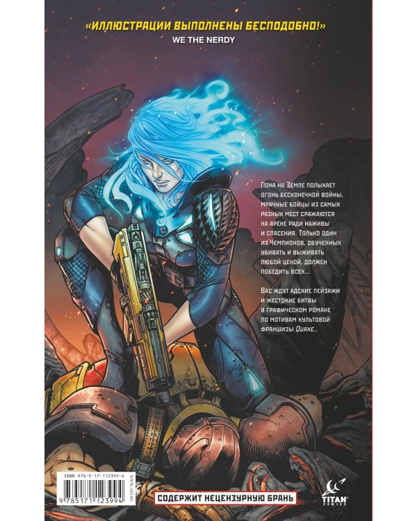 Quake Champions. Графический роман