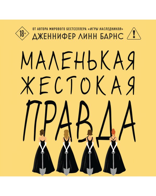 Маленькая жестокая правда