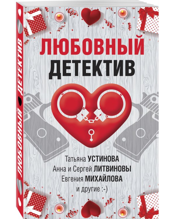 Любовный детектив