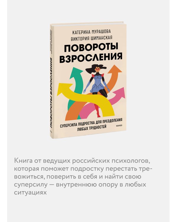 Повороты взросления. Суперсила подростка для преодоления любых трудностей