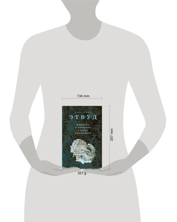 Мужчина и женщина в эпоху динозавров