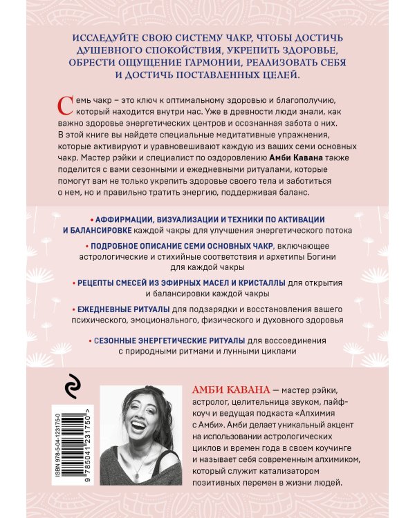Чакры и забота о себе. Разбудите целительную силу чакр с помощью ежедневных ритуалов