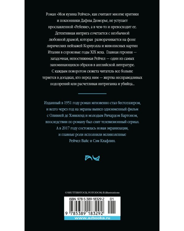 Моя кузина Рейчел