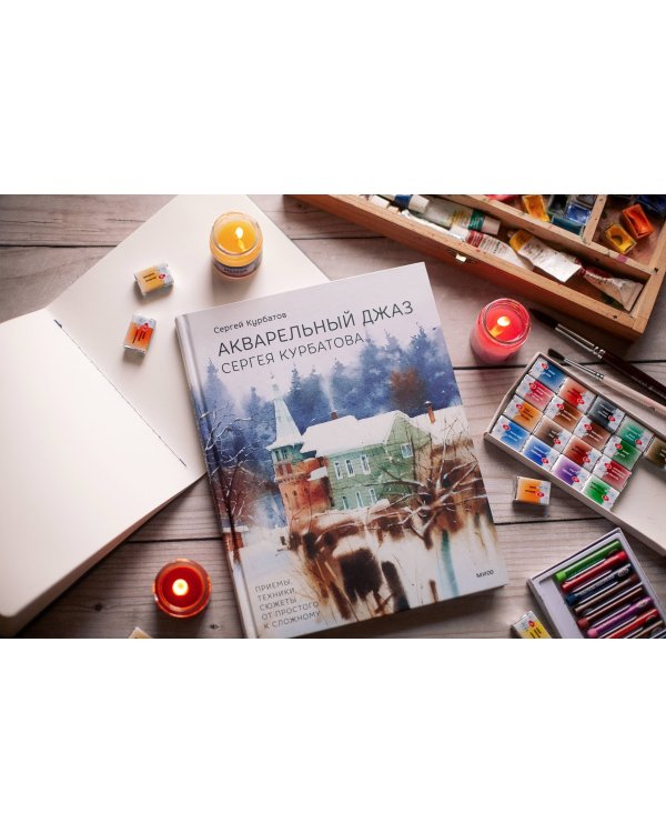 Акварельный джаз Сергея Курбатова. Приемы, техники, сюжеты от простого к сложному