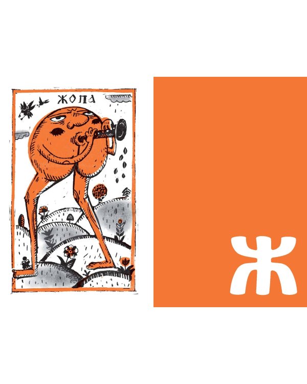 Недурные слова. Книга, которую вы не прочтете вслух, но точно покажете друзьям