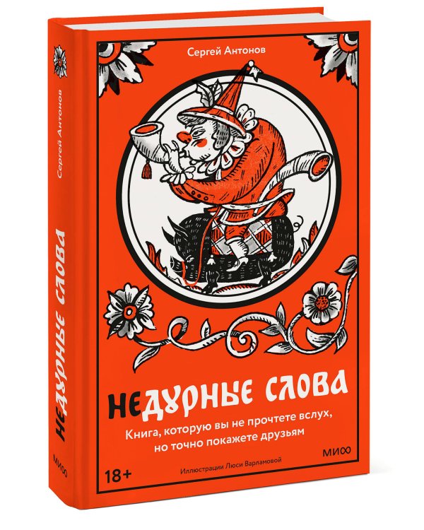 Недурные слова. Книга, которую вы не прочтете вслух, но точно покажете друзьям
