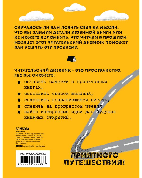 Литературные путешествия. Читательский дневник (желтая обложка)