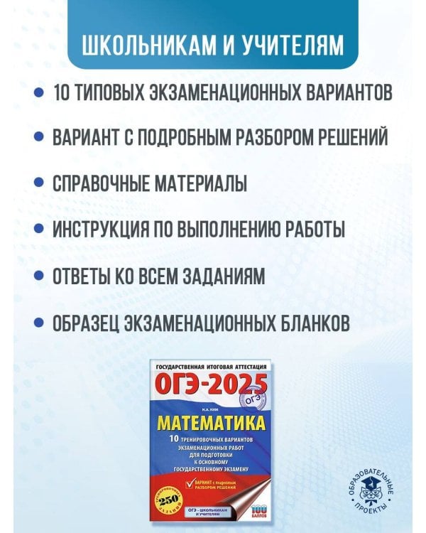 ОГЭ-2025. Математика (60х84/8). 10 тренировочных вариантов экзаменационных работ для подготовки к основному государственному экзамену