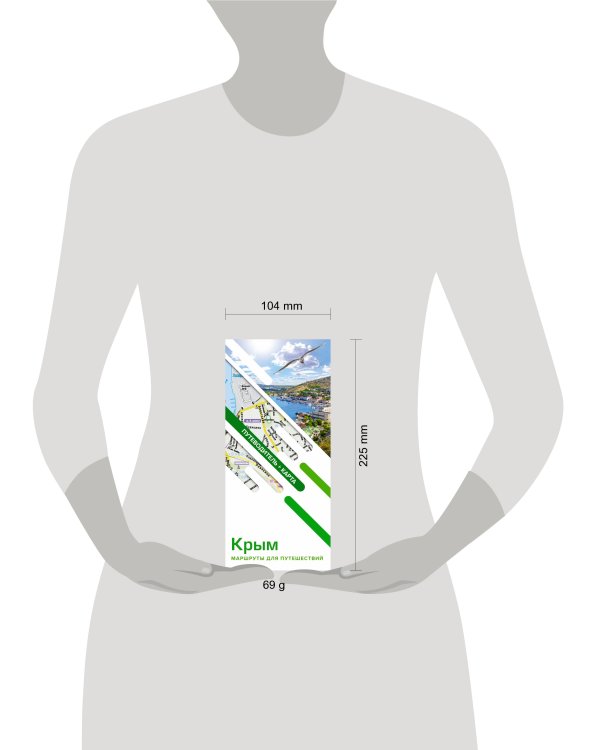 Крым. Маршруты для путешествий. Путеводитель + карта
